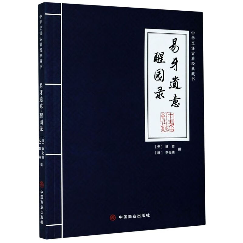易牙遗意(醒园录)/中华烹饪古籍经典藏书