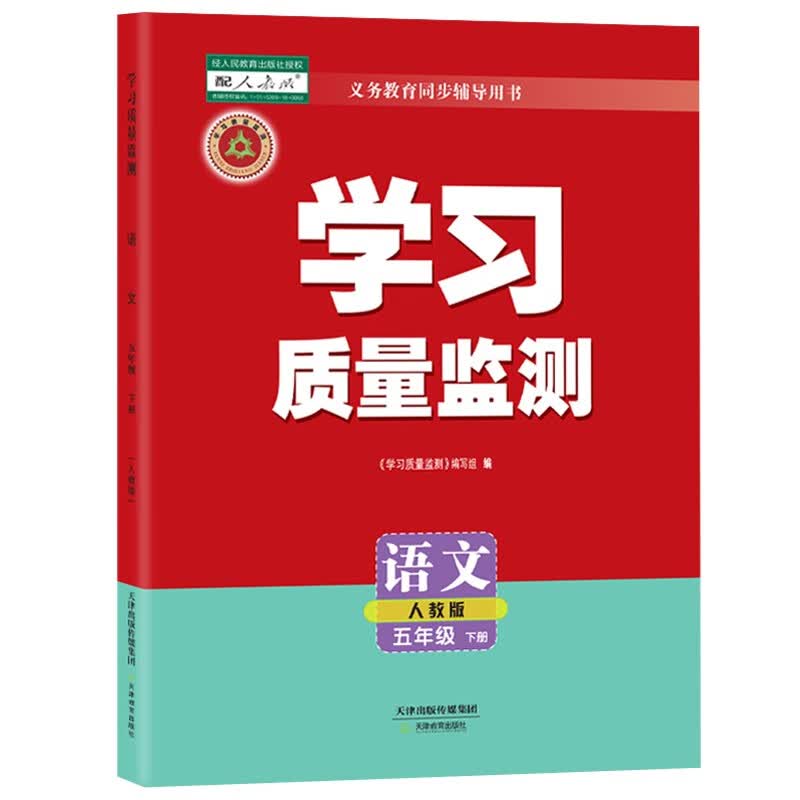 学习质量监测 五年级 上册 下册 语文 数学 英语 天津教育出版社自营 附带检测卷+答案天津适用 语文 下册 (2023年春季)(人教版)