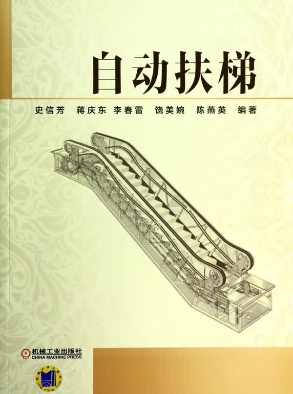 【正版现货】自动扶梯史信芳等编著 北方图书城