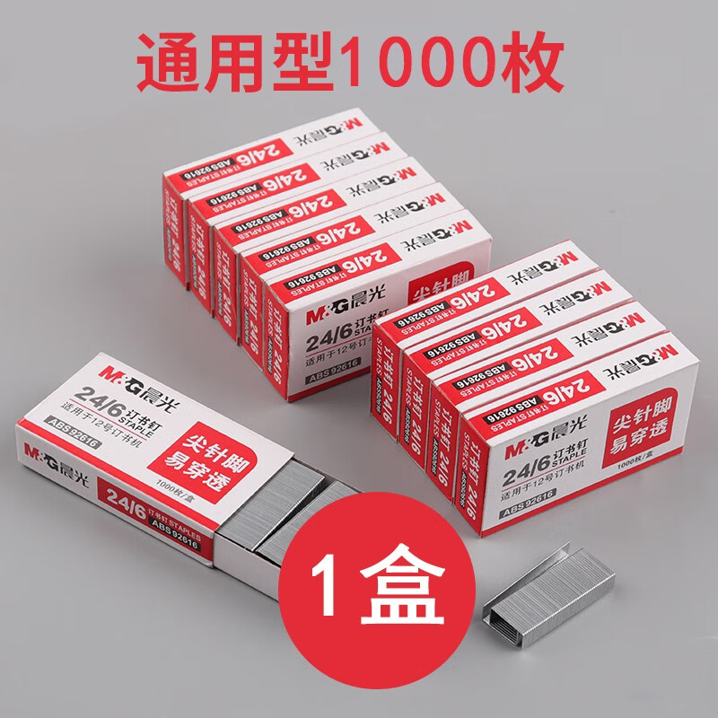 晨光订书钉通用12号订书针24/6订书机的钉子统一标准型钉书针订书器钉装订机定书针办公文具用品 1盒装