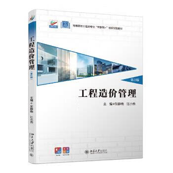 【新华书店正版图书】工程造价管理（第2版） 张静晓,江小燕 著 北京大学出版社
