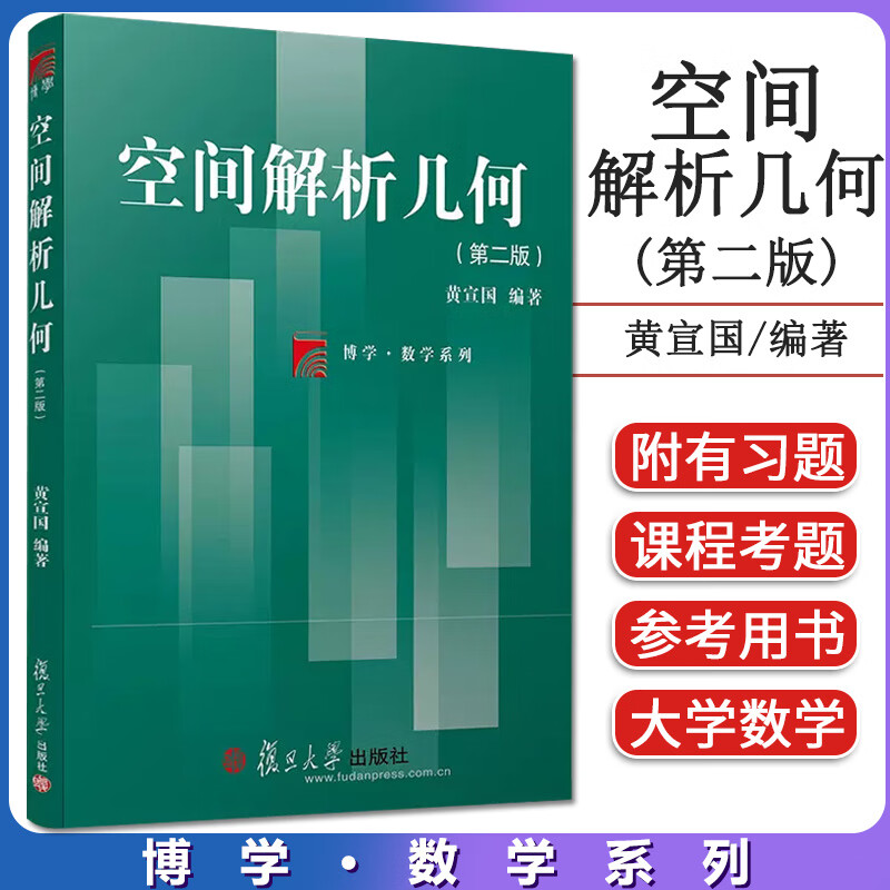 空间解析几何(第二版)(博学·数学系列) 复旦大学出版社