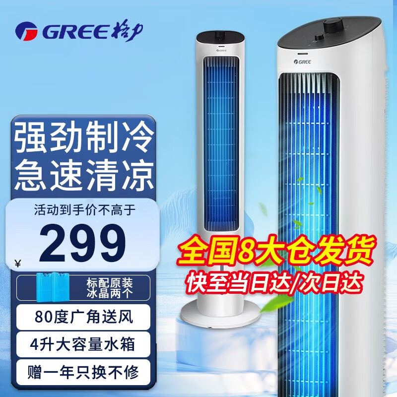 格力(GREE) 空调扇冷风扇家用水冷塔扇卧室客厅冷风机空调扇制冷冰晶办公室移动省电加湿单水冷风扇 强劲风力/强劲制冷KS-04X60g