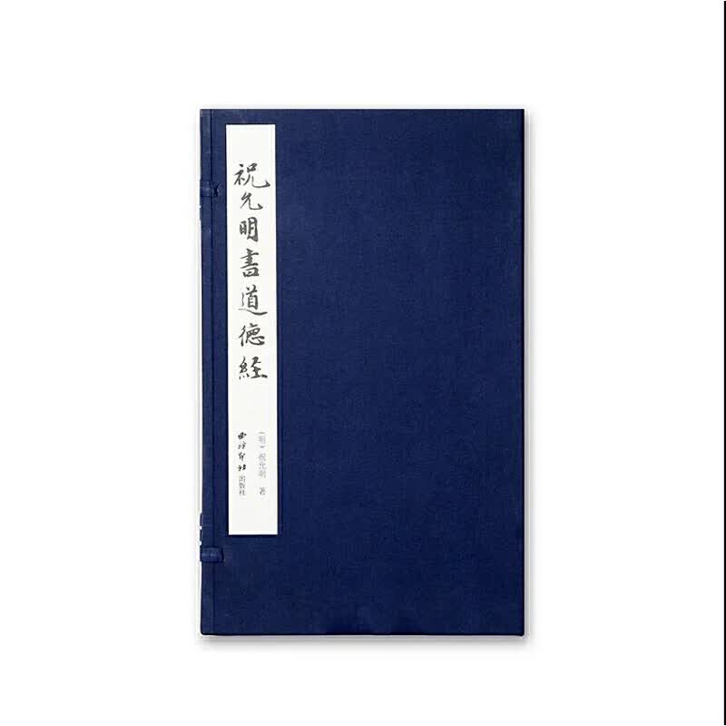 祝允明书道德经(精)