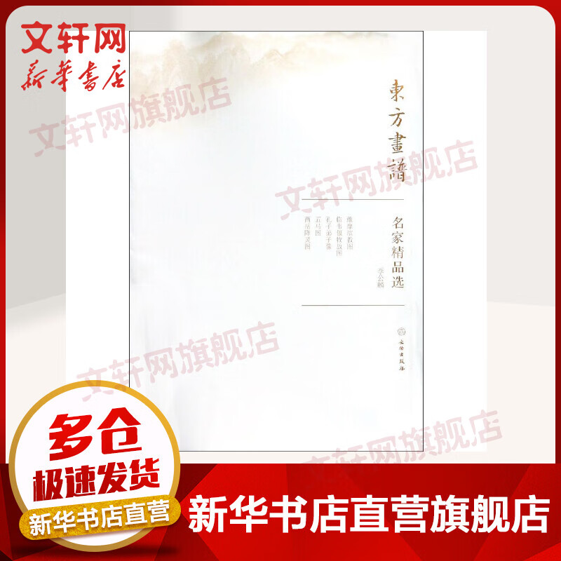 李公麟/东方画谱.名家精品选