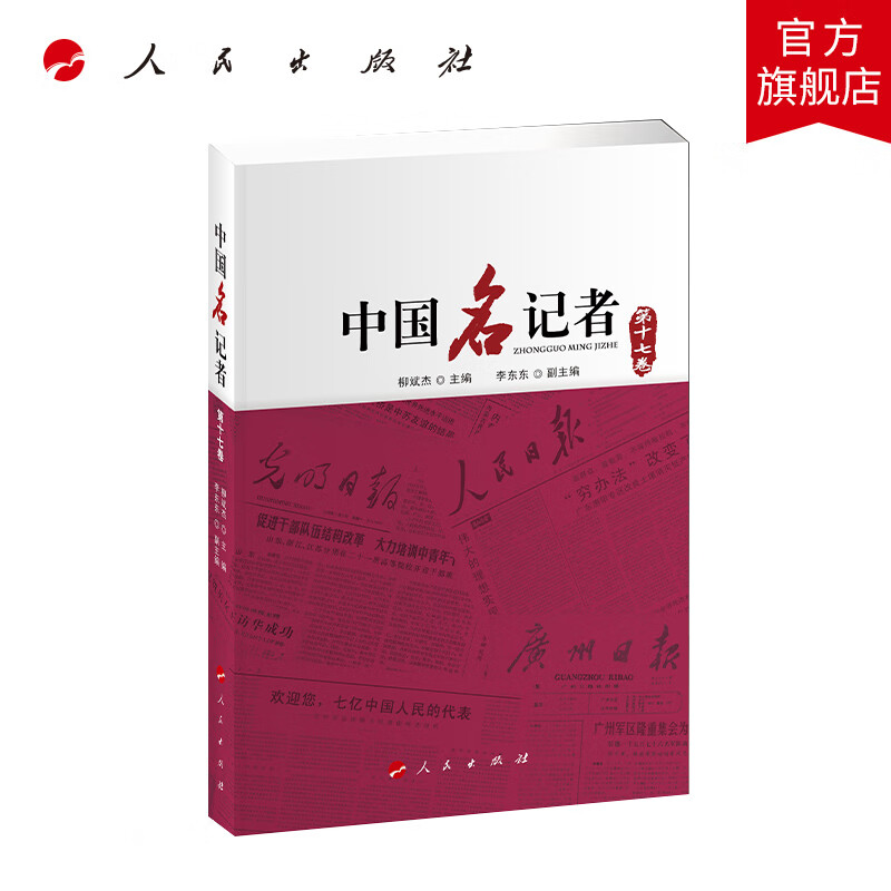 中国名记者（第十七卷） 人民出版社