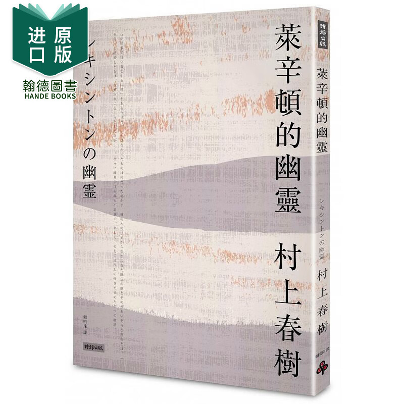 莱辛顿的幽灵 时报出版 村上春树 赖明珠
