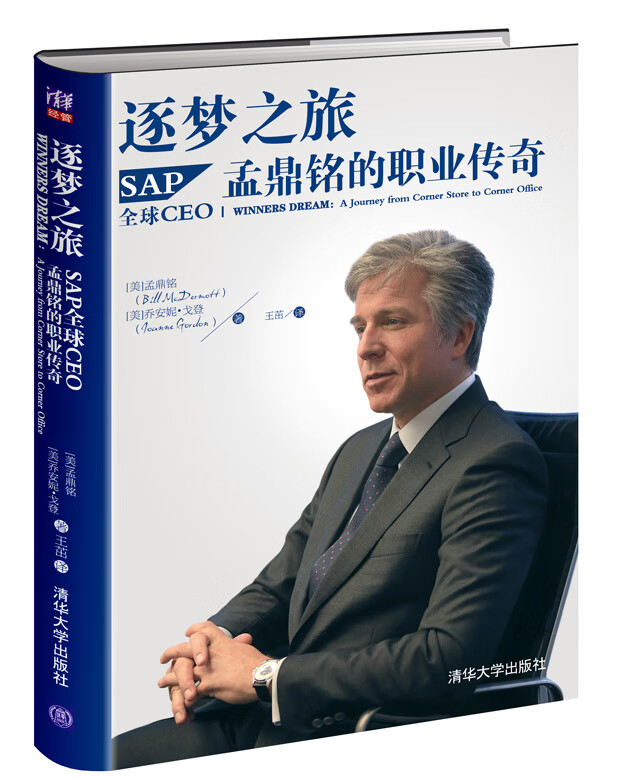 逐梦之旅:sap全球ceo孟鼎铭的职业传奇  【稀缺图书,放心购买】