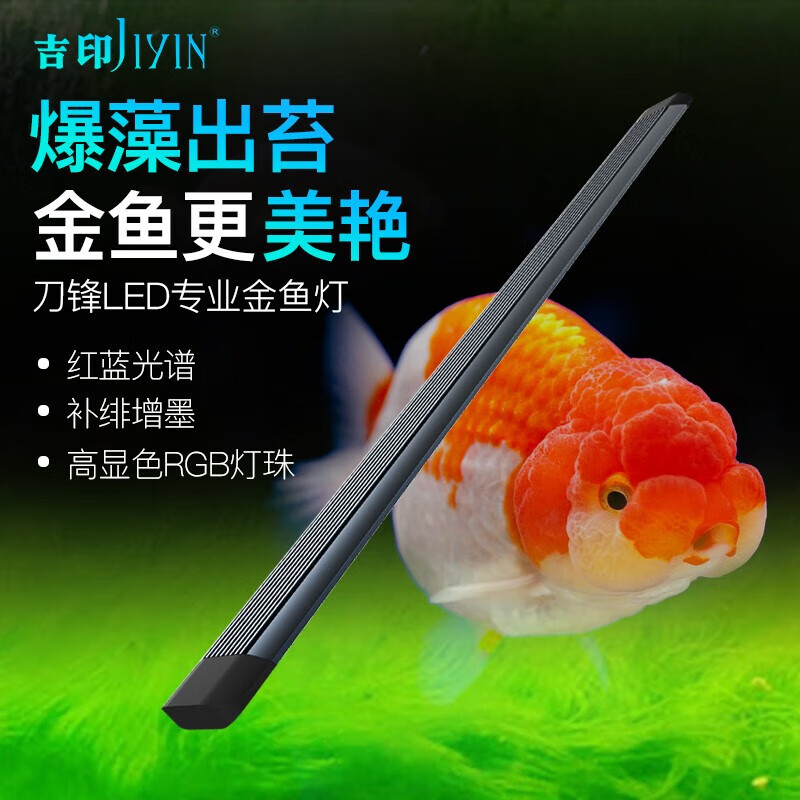 吉印刀锋金鱼爆藻灯鱼缸灯led灯防水全光谱兰寿暴藻鱼缸专用灯56cm怎么样,好用不?
