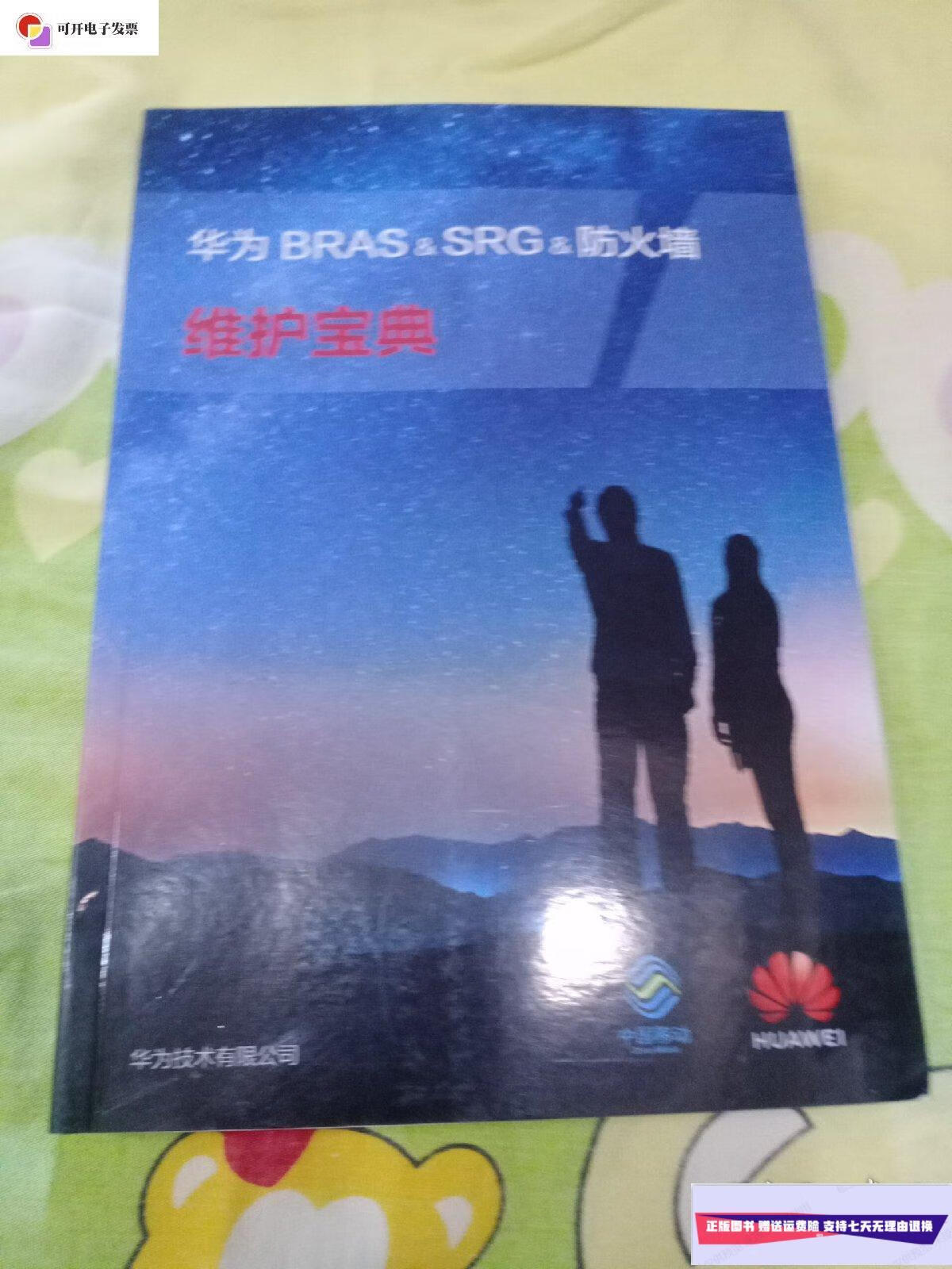 【二手9成新】华为,bras&,srg&,防火墙,维护宝典 /华为技术有限公司