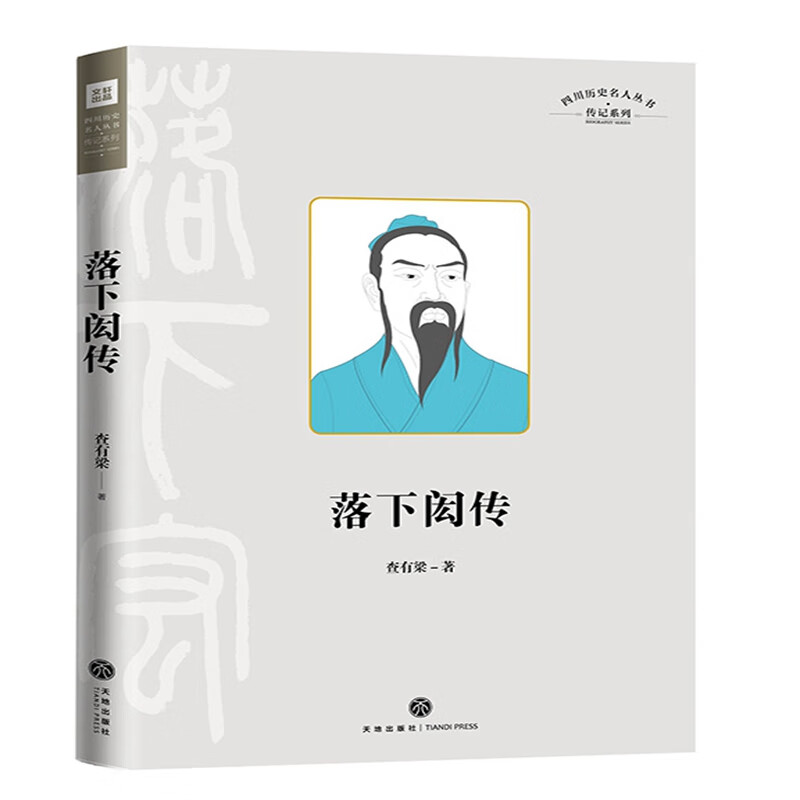 四川历史名人丛书·传记系列 落下闳传