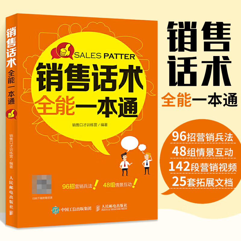 销售话术一本通 情景式话术销售心理学书籍业务这样谈市场营销管理房
