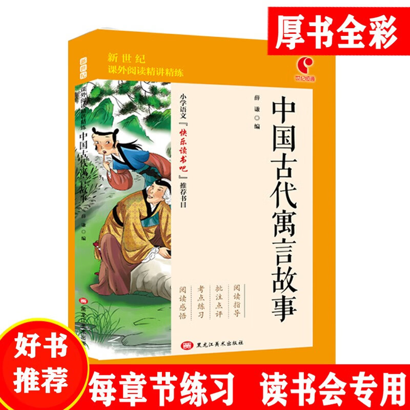 世纪恒通中国古代寓言故事快乐读书吧三年级下册名著小学生读物课外阅读书 中国古代寓言故事