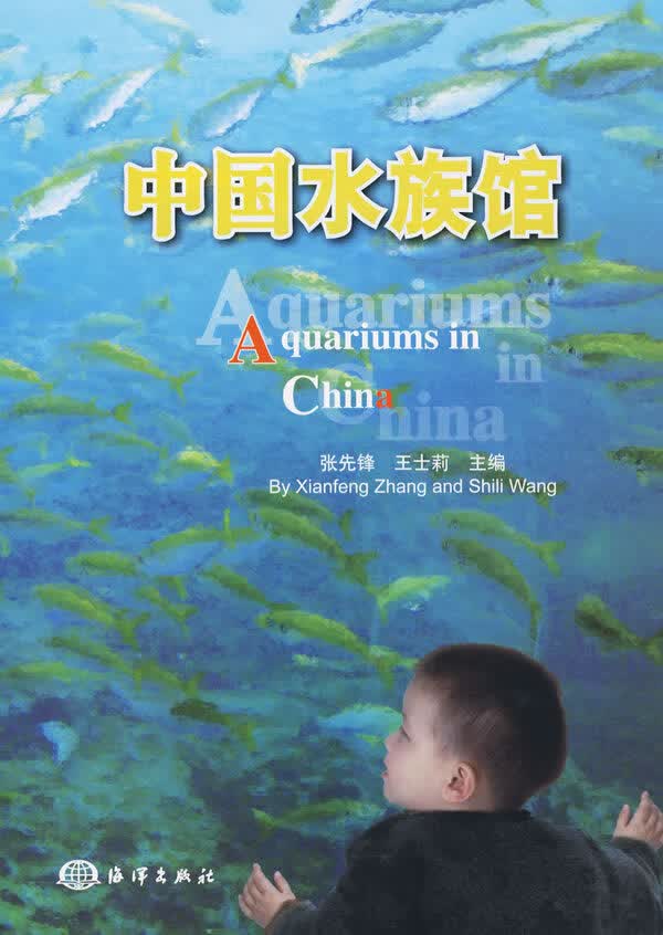 中国水族馆