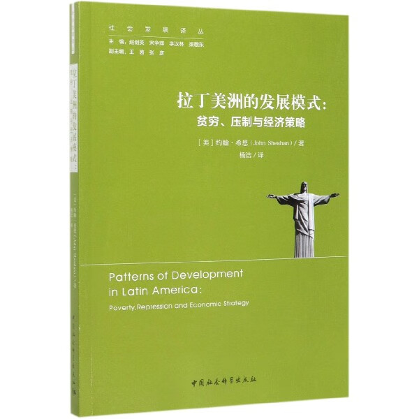拉丁美洲的发展模式--贫穷压制与经济策略