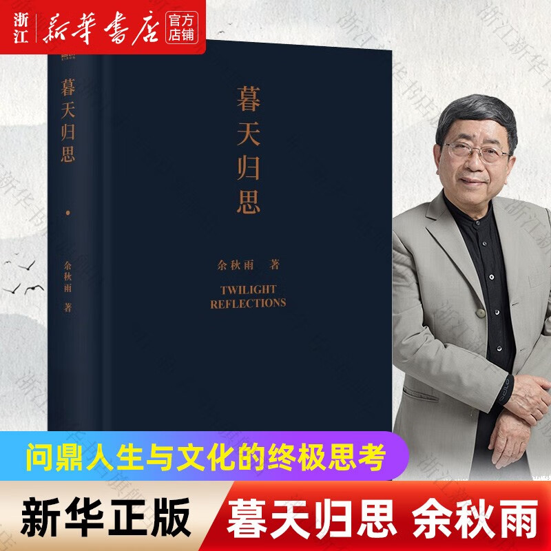 暮天归思 余秋雨散文作品集 散文作品集