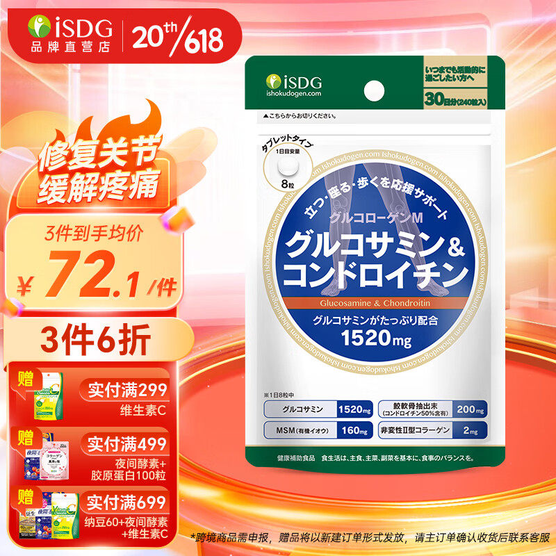 ISDG日本维骨力氨糖软骨素钙片MSM 成人中老年钙护关节防骨折 维生素d安糖氨基葡萄糖芹菜籽氨糖片 日常养护 修复软骨氨糖240粒 1袋装