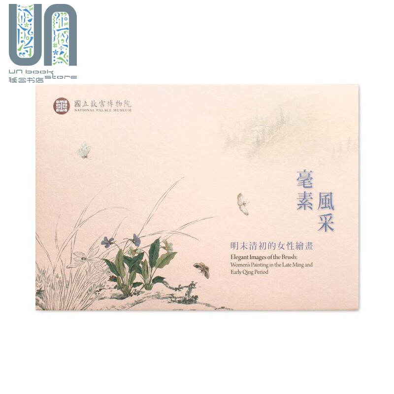 毫素风采 明末清初的女性绘画 明信片 港台原版 台湾故宫博物院