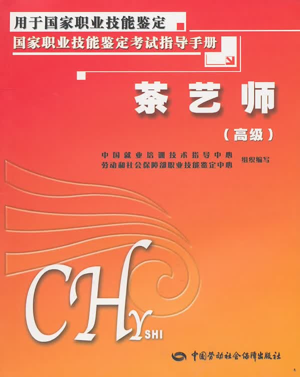 【正版现货】茶艺师（高级）--国家职业技能鉴定考试指导手册用于国家职业技能鉴定中国就业培训技术指导中心织编 北方图书城
