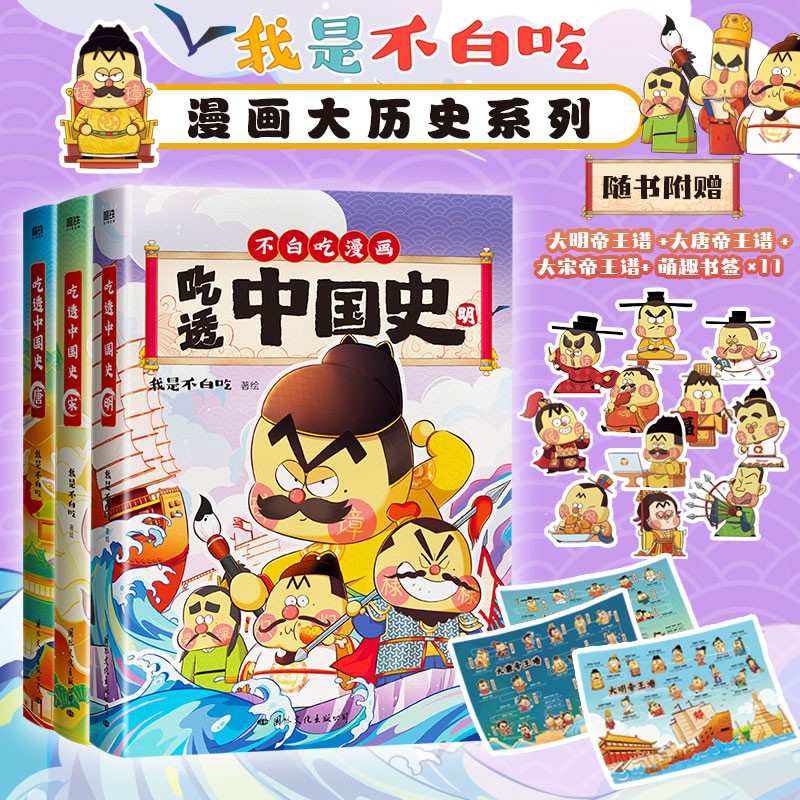 吃透中国史·唐+宋+明 不白吃 漫画大历史系列有史有据！多位史学专家审读，中山大学历史系教授杨勇作序推荐，在保证趣味性的同时，知识性只增不减。高性价比高么？