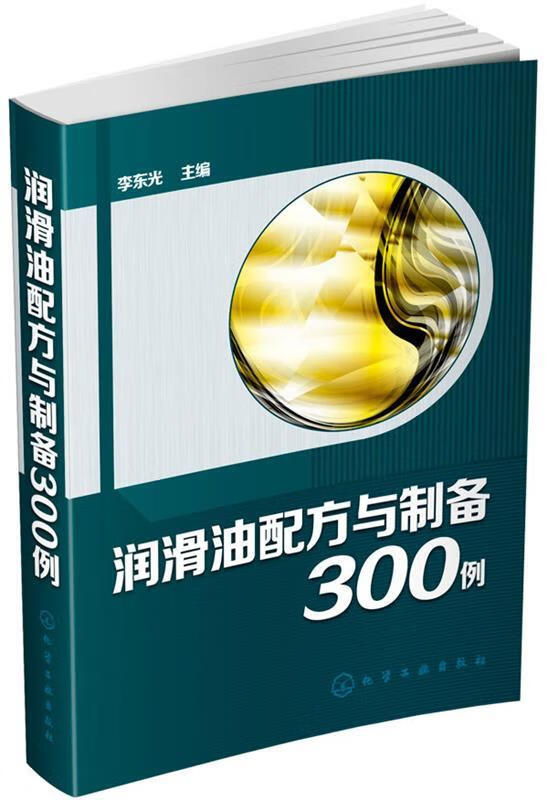 正版 润滑油配方与制备300例 9787122235145 李东光 主编