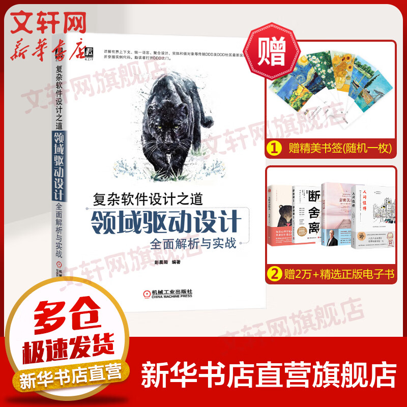 复杂软件设计之道 领域驱动设计全面解析与实战