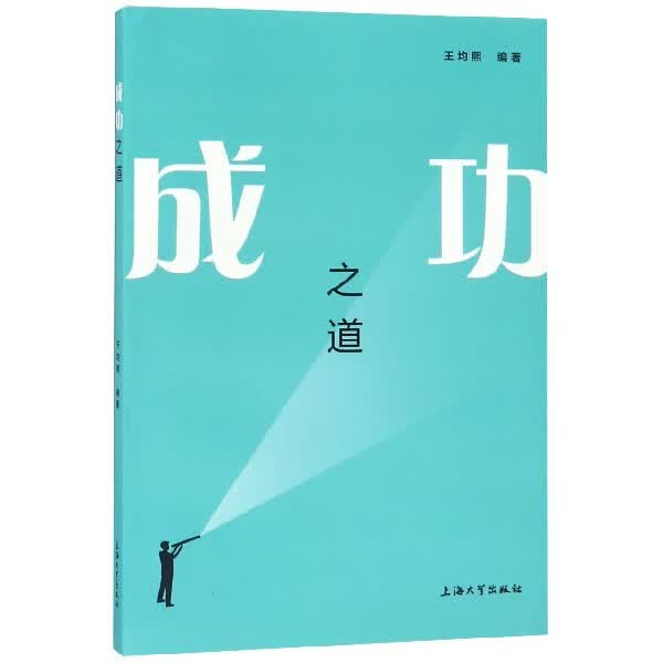 成功之道