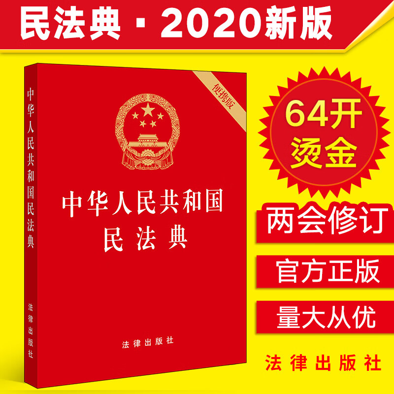 【民法典2021年版新版民法典】中华人民