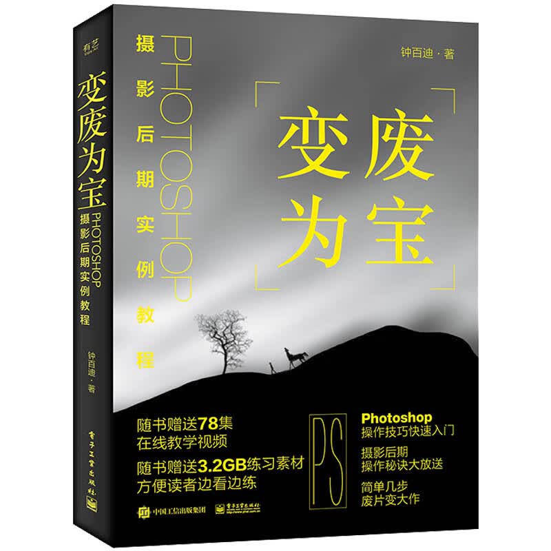 变废为宝：Photoshop摄影后期实例教程（全彩）