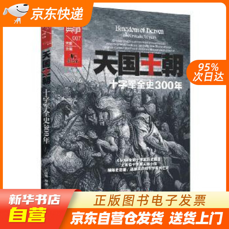 【全新正版图书】天国王朝:十字军全史300年