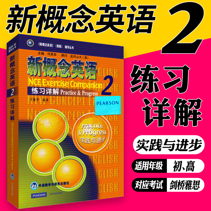 新华 新概念英语第2册练习详解（第二册学生用书练习答案）新概念英语教材辅导 英语教材辅导书籍外语教学