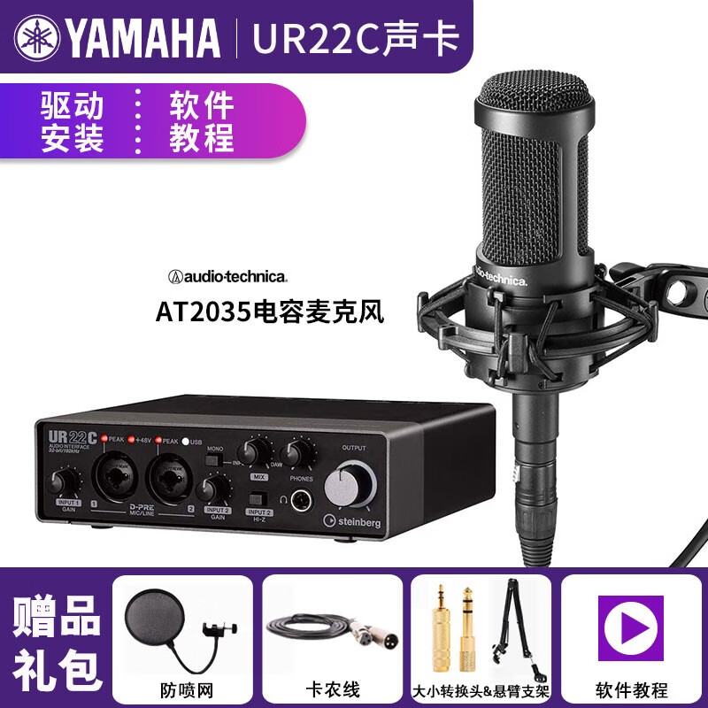 YAMAHA/雅马哈UR22C/UR44C/UR24C专业外置录音声卡套装编曲混音音频接口 UR22C+铁三角AT2035话筒
