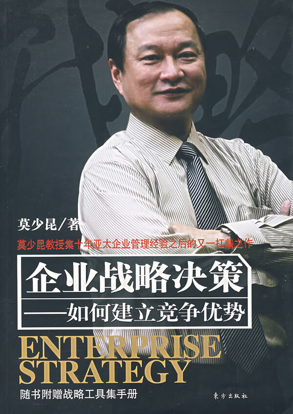 企业战略决策--如何建立竞争优势【放心选购】