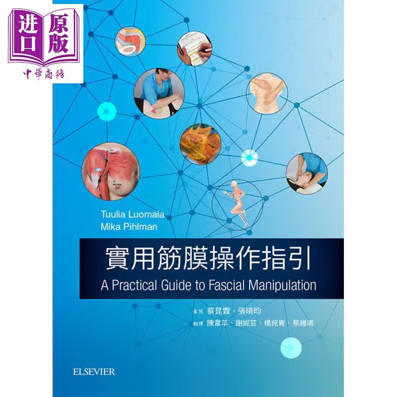 实用筋膜操作指引 台湾爱思唯尔  医药卫生类  养生 保健  港台原版