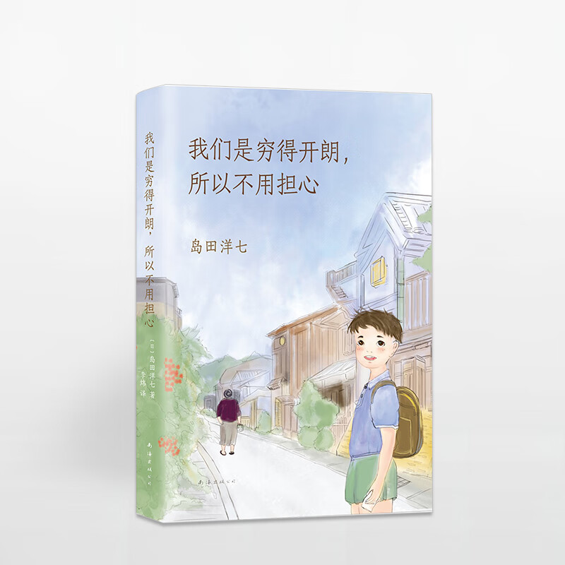 我们是穷得开朗,所以不用担心  故事 窗边的小豆豆 黑柳彻子 精装典藏