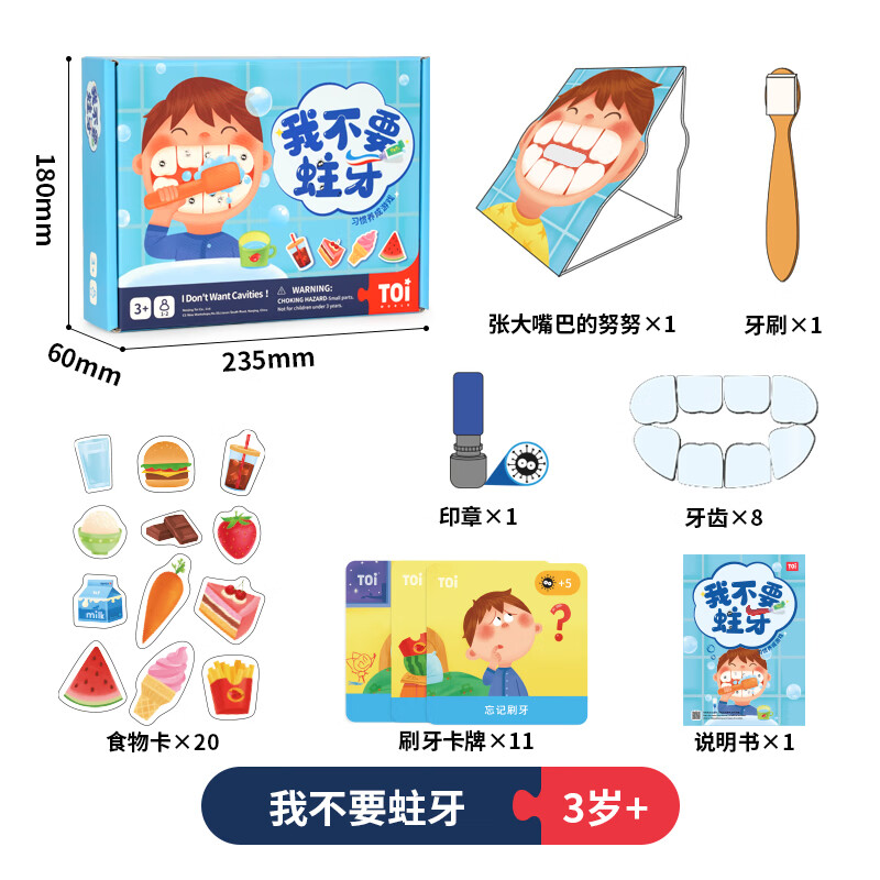 TOI儿童益智桌游刷牙习惯训练3-4-5岁宝宝早教玩具生日礼物 我不要蛀牙