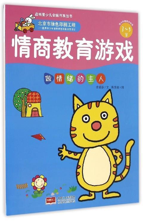 3-5岁-做情绪的主人-情商教育游戏 【稀缺图书,放心购买】