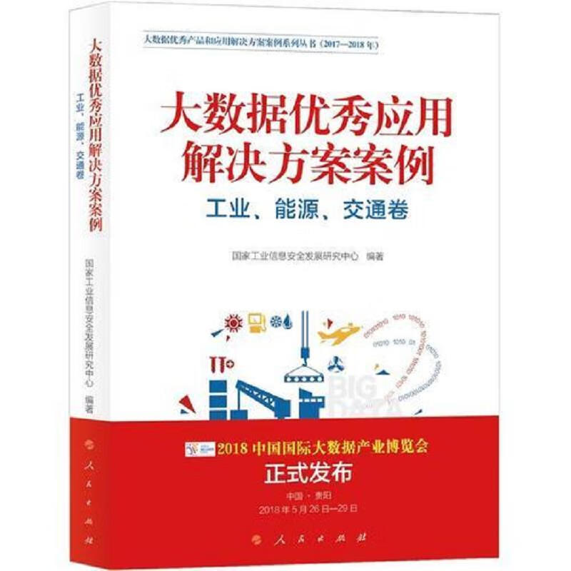 大数据优秀应用解决方案案例(工业能源交通卷)—(大数据优秀产品和应用解决方案案例系列丛书(2017-2018年))