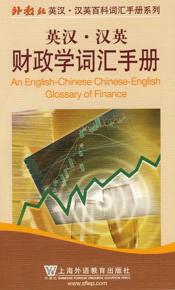 英汉.汉英财政学词汇手册陶怡上海外国语教育出版社9787544612654 字典词典/工具书书籍