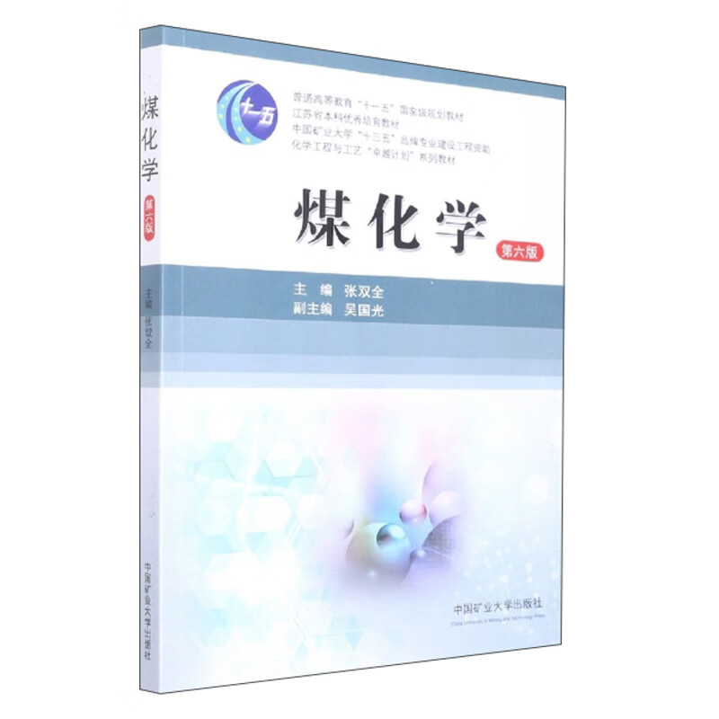 煤化学主编张双全中国矿业大学9787564653118楚风臻选,正版现货,正规