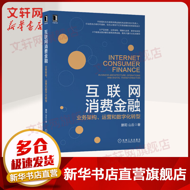互联网消费金融 业务架构、运营和数字化转型