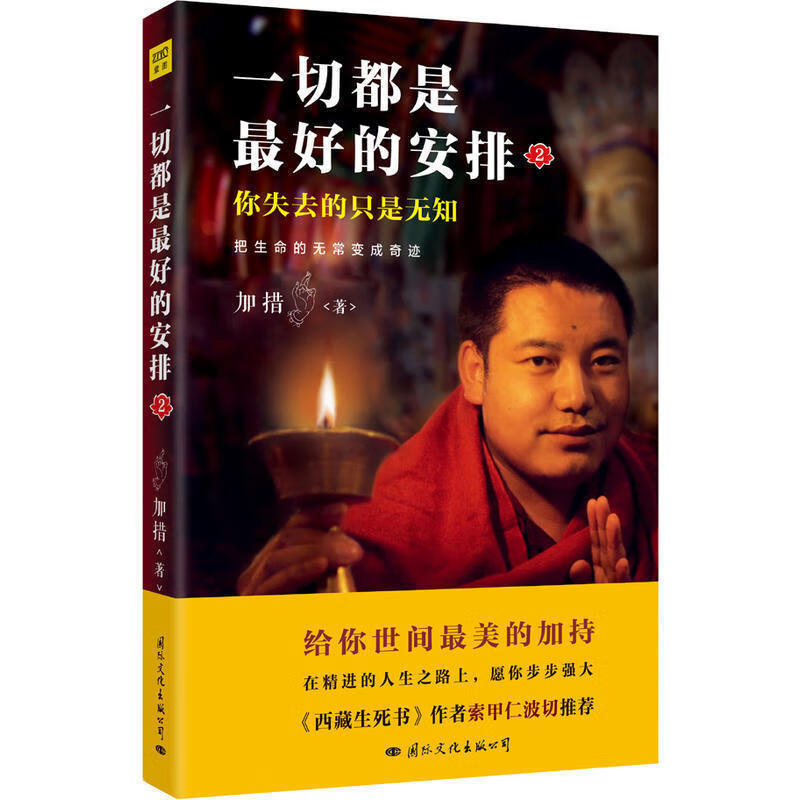 都是*好的安排2 把生命的无常变成奇迹 加措仁波切著佛学宗教人生哲学心理学自我实现成功励志书籍