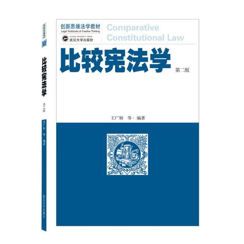 比较宪法学【正版】