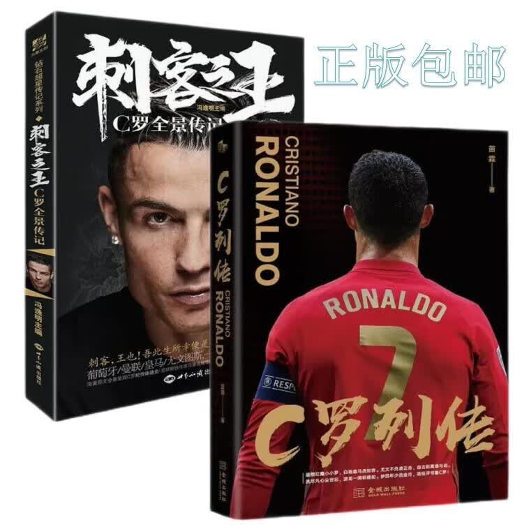 C罗列传+刺客之王C罗全景传记全套2册 世界杯足球体育钻篮系列 冯逸明主编 评书风格C罗传记重磅亮相 央视名嘴苗霖执笔妙谈C罗人生 单册可选 2册套装