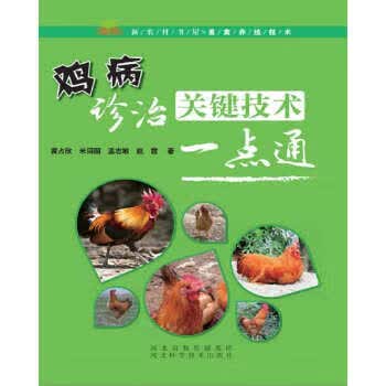 鸡病诊治关键技术一点通