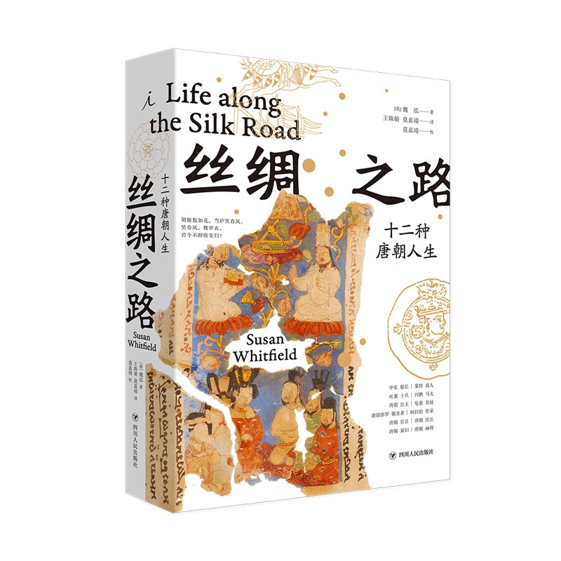 【现货速发】丝绸之路：十二种唐朝人生 魏泓著 理想国