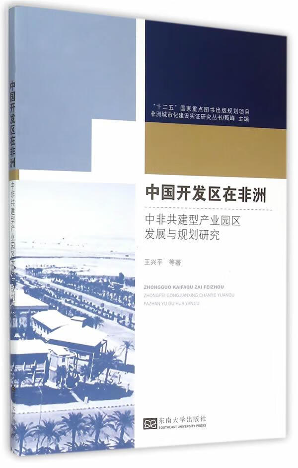 中国开发区在非洲-中非共建型产业园区发展与规划研究 建筑 王兴平等著 东南大学出版社 978756