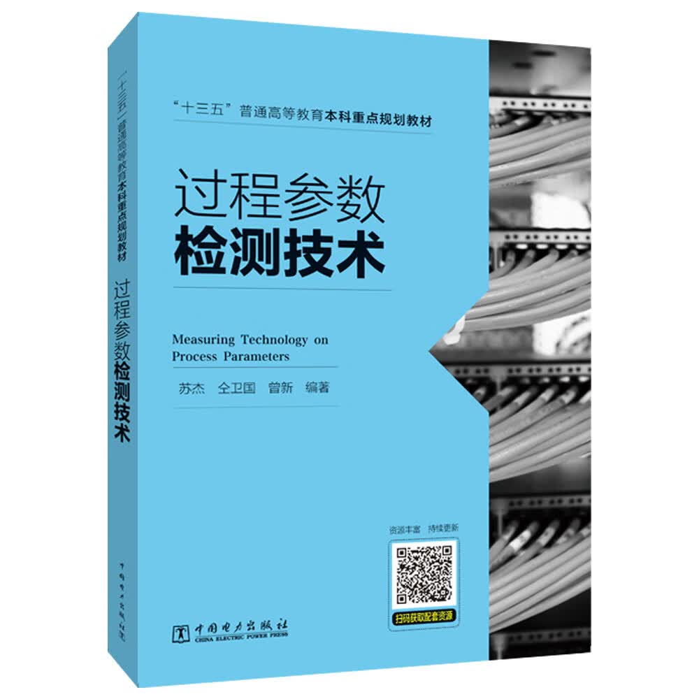 “十三五”普通高等教育本科重点规划教材 过程参数检测技术
