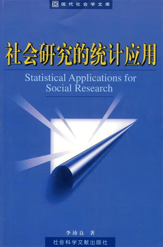 社会研究的统计应用 9787801494313