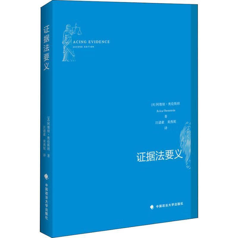 证据法要义